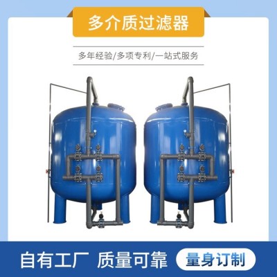 全自動石英砂過濾器 污水過濾碳鋼玻璃鋼不銹鋼多介質砂石過濾